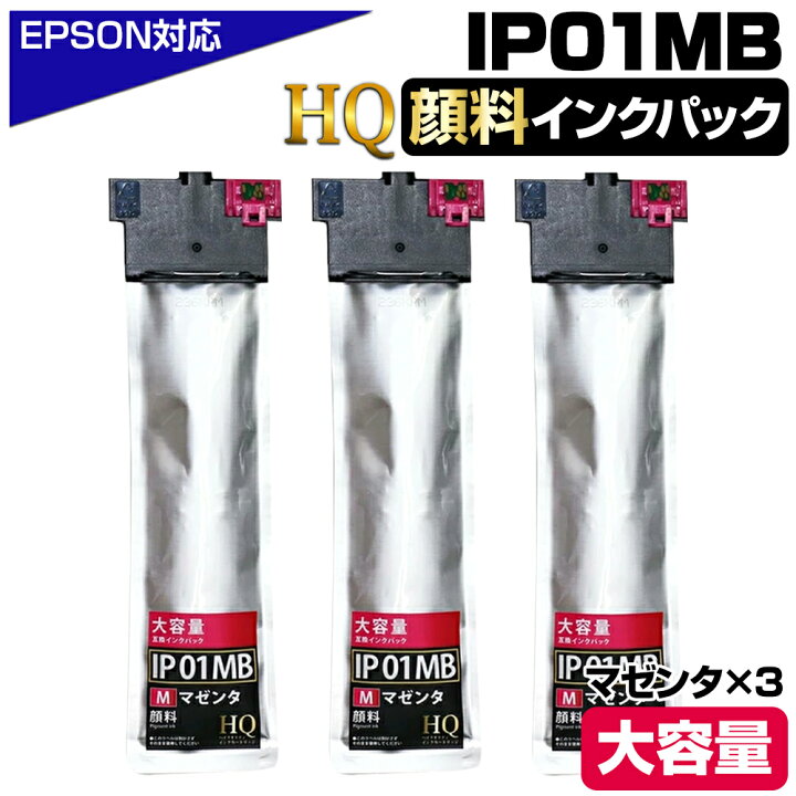 楽天市場】【純正同等品質】IP01MB ×3 マゼンタ 赤 【顔料】 大容量  