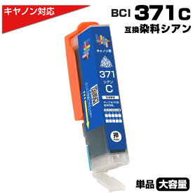 BCI-371XL C シアン×1個 キヤノン Canon対応 互換インクカートリッジ シアン 染料 キャノンプリンター用 BCI-371C 対応プリンター：PIXUS TS9030 PIXUS TS8030 PIXUS TS6030 PIXUS TS5030 PIXUS MG7730 PIXUS MG7730F PIXUS MG6930 PIXUS MG5730 PIXUS TS5030S