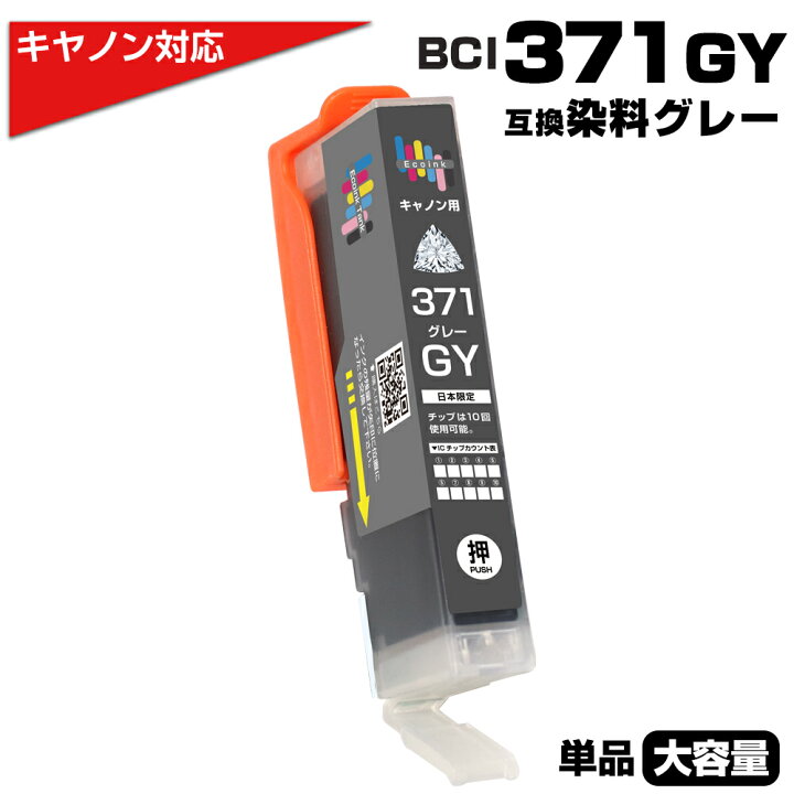 楽天市場】BCI-371XL GY グレー×1個 キヤノン Canon対応 互換インク 