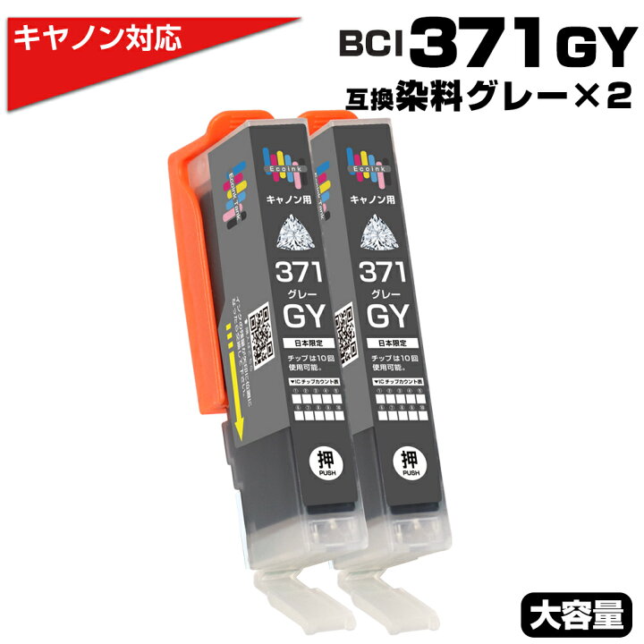 楽天市場】BCI-371XL GY グレー×2個 キヤノン Canon対応 互換インク 
