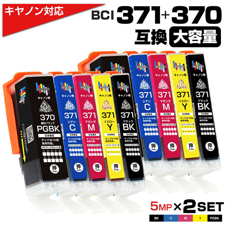 楽天市場】BCI-371XL+370XL / 5色セット×2セット 互換インク 