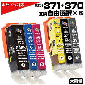 BCI-371XL+370XL / 6MP【6個自由選択 】互換インクカートリッジ キャノン 増量版 370PGBK 371BK 371C 371M 371Y 371GY 対応機種：PIXUS TS9030 PIXUS TS8030 PIXUS TS6030 PIXUS TS5030 PIXUS MG7730 PIXUS MG7730F PIXUS MG6930 PIXUS MG5730 PIXUS TS5030S