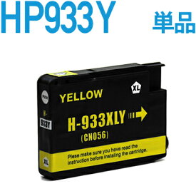 HP933XL イエロー【ヒューレット・パッカード/hp】対応 互換インクカートリッジ
