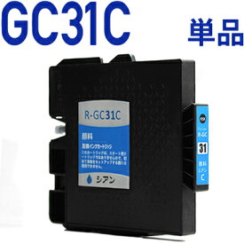 GC31C シアン〔リコー/RICHO〕対応 互換インクカートリッジ シアン