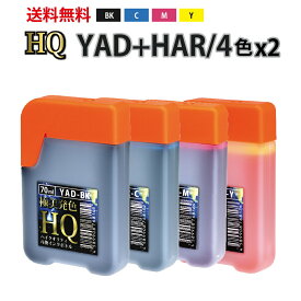 HQ YAD+HAR インクボトル4色パックx 2(顔料・染料) ヤドカリ+ハリネズミ 互換インク 〔エプソンプリンター対応〕詰め換え用70ml YAD HAR【あす楽】 YAD-BK HAR-C HAR-M HAR-Y