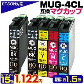 【マラソンセール 実質1,122円★15%OFFクーポンあり！】MUG-4CL+1BK マグカップ 互換インク 4色セット+ブラック1本 (計5本) または 4色セット(顔料ブラック) エプソン用 EW-052A EW-452A インク カートリッジ EPSON互換 MUG-BK MUG-C MUG-M MUG-Y【純正同等品質】