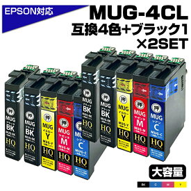 【純正同等品質】MUG-4CL+1BK×2SET マグカップ互換 インクカートリッジ 4色2パック +ブラック2個 ew-052a インク エプソン マグカップ エプソン プリンター EPSON ブラック マゼンタ シアン イエロー MUG-BK MUG-C MUG-M MUG-Y EW-052A EW-452A プリンターインク