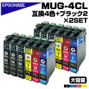 【純正同等品質】MUG-4CL+2BK x 2SET または MUG-4CL+2BK 選択 マグカップ互換 ンクカートリッジ 4色パック x 2セット+4個ブラック エプソン互換 ew-052a インク エプソン マグカップ EW-052A EW-452A
