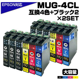 【純正同等品質】MUG-4CL+2BK x 2SET マグカップ互換 ンクカートリッジ 4色パック x 2セット+4個ブラック エプソン互換 ew-052a インク エプソン マグカップ MUG-BK MUG-C MUG-M MUG-Y ポイント消化 EW-052A EW-452A お得インクセット【送料無料】