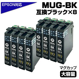 【純正同等品質】MUG-BK ×8個セット マグカップ互換 インクカートリッジ ブラック 8個 ew-052a インク エプソン マグカップ エプソン互換 (EPSON互換) MUG-BK ポイント消化 【送料無料】