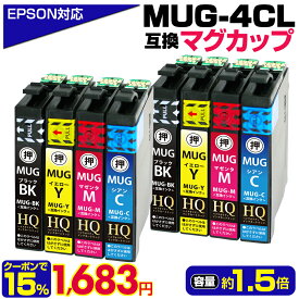 【マラソンセール 実質1,683円★15%OFFクーポンあり】MUG-4CL エプソン マグカップ 互換インク 4色×2セット (計8本) エプソン用 EW-052A EW-452A インク カートリッジ EPSON互換 MUG-BK MUG-C MUG-M MUG-Y プリンターインク ew-052a インク ew-452a インク【純正同等品質】