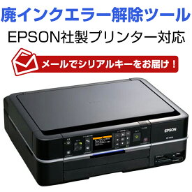 メールでキーNo.を送信　自分で簡単にプリンターの廃インクエラーを解除できる！EPSONプリンター対応 廃インク吸収パッド限界エラー解除ツール Wic Reset Utility専用解除キー1台1回分※郵送ではありません