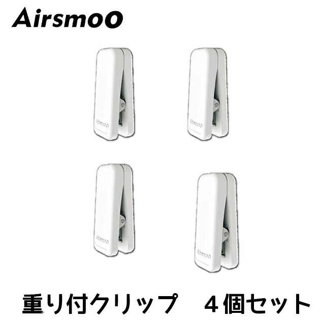 AIRSMOO 専用クリップ重り付 ４個セット