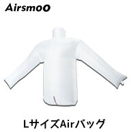 Airsmoo　エアスムー トップス用Lサイズエアバッグ単品　　新型乾燥機能付きAirアイロン 乾燥＆アイロン …