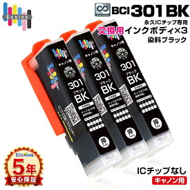 【永久ICチップ専用交換用ボディ】BCI-301 BK ブラック 3個 大容量【こちらの製品だけでは使用できません。】 キャノン Canon エコロジー ゴミ削減 BCI 301 PIXUS TS7530