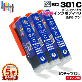 【永久ICチップ専用交換用ボディ】BCI-301 C シアン 3個 大容量【こちらの製品だけでは使用できません。】 キャノン Canon エコロジー ゴミ削減 BCI 301 PIXUS TS7530