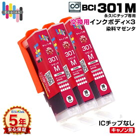 【永久ICチップ専用交換用ボディ】BCI-301 M マゼンタ 3個 大容量【こちらの製品だけでは使用できません。】 キャノン Canon エコロジー ゴミ削減 BCI 301 PIXUS TS7530