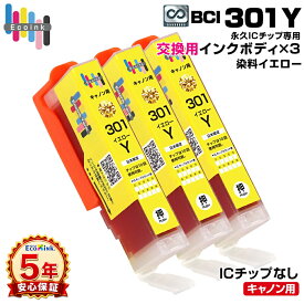 【永久ICチップ専用交換用ボディ】BCI-301 Y イエロー 3個 大容量【こちらの製品だけでは使用できません。】 キャノン Canon エコロジー ゴミ削減 BCI 301 PIXUS TS7530