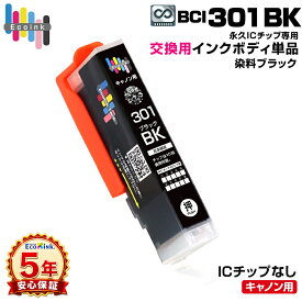【永久ICチップ専用交換用ボディ】BCI-301 BK ブラック 単品 大容量【こちらの製品だけでは使用できません。】 キャノン Canon エコロジー ゴミ削減 BCI 301 PIXUS TS7530