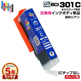 【永久ICチップ専用交換用ボディ】BCI-301 C シアン 単品 大容量【こちらの製品だけでは使用できません。】 キャノン Canon エコロジー ゴミ削減 BCI 301 PIXUS TS7530
