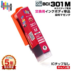 【永久ICチップ専用交換用ボディ】BCI-301 M マゼンタ 単品 大容量【こちらの製品だけでは使用できません。】 キャノン Canon エコロジー ゴミ削減 BCI 301 PIXUS TS7530