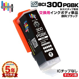【永久ICチップ専用交換用ボディ】BCI-300 PGBK 顔料ブラック 単品 大容量【こちらの製品だけでは使用できません。】 キャノン Canon エコロジー ゴミ削減 BCI 300 PIXUS TS7530
