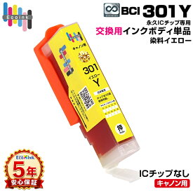 【永久ICチップ専用交換用ボディ】BCI-301 Y イエロー 単品 大容量【こちらの製品だけでは使用できません。】 キャノン Canon エコロジー ゴミ削減 BCI 301 PIXUS TS7530