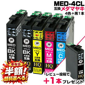 ＼楽天1位実績★半額で実質900円&レビュー特典1本もらえる&顔料選べる／エプソン用 MED-4CL+1BK メダマヤキ エプソン インク 互換インク 4色セット+ブラック1本 EW-056A EW-456A インク カートリッジ EPSON互換 MED-BK MED-C MED-M MED-Y 目玉焼き【純正同等品質】