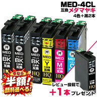 ＼楽天1位実績★半額で実質1,050円&レビュー特典1本もらえる&顔料選べる／エプソン用 MED-4CL+2BK メダマ…