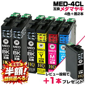 ＼楽天1位実績★半額で実質1,050円&レビュー特典1本もらえる&顔料選べる／エプソン用 MED-4CL+2BK メダマヤキ エプソン インク 互換インク 4色セット+ブラック2本 エプソン用 EW-056A EW-456A インク カートリッジ EPSON互換 MED-BK MED-C MED-M MED-Y【純正同等品質】