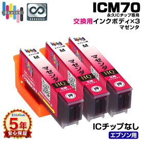 【永久ICチップ 交換用ボディ】ICM70 マゼンタ 3個 サクランボ 互換インクボディ IC70 さくらんぼ 3個パック【こちらの製品だけでは使用できません。】 サクランボ互換 エプソン互換 EPSON EP-306 EP-706A EP-775A/AW EP-776A EP-805A/AR/AW EP-806AB/AR/AW