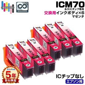 【永久ICチップ 交換用ボディ】ICM70 マゼンタ 6個 サクランボ 互換インクボディ IC70 さくらんぼ 6個パック【こちらの製品だけでは使用できません。】 サクランボ互換 エプソン互換 EPSON EP-306 EP-706A EP-775A/AW EP-776A EP-805A/AR/AW EP-806AB/AR/AW