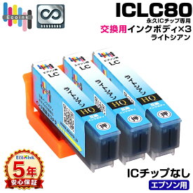 【永久ICチップ 交換用ボディ】ICLC80 ライトシアン 3個 トウモロコシ 互換インクボディ IC80 とうもろこし 3個パック【こちらの製品だけでは使用できません。】トウモロコシ エプソン互換 EP-979A3 EP-982A3 EP-808A EP-707A EP-708A EP-777A EP-807AB EP-807AR EP-807AW