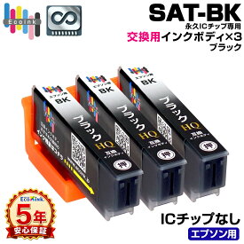 【永久ICチップ 交換用ボディ】 SAT-BK ブラック 3個 サツマイモ 互換インクボディ SAT さつまいも 3個パック【こちらの製品だけでは使用できません。】 サツマイモ互換 エプソン互換 EPSON EP-712A EP-713A EP-714A EP-715A EP-716A EP-812A EP-813A