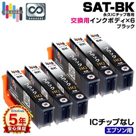 【永久ICチップ 交換用ボディ】 SAT-BK ブラック 6個 サツマイモ 互換インクボディ SAT さつまいも 6個パック【こちらの製品だけでは使用できません。】 サツマイモ互換 エプソン互換 EPSON EP-712A EP-713A EP-714A EP-715A EP-716A EP-812A EP-813A