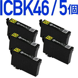 ICBK46　ブラック　5個パック〔エプソンプリンター対応〕互換インクカートリッジ　5個セット ICBK46 黒