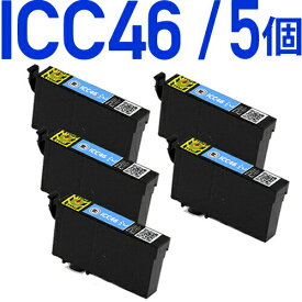 ICC46　シアン　5個パック〔エプソンプリンター対応〕互換インクカートリッジ　5個セット ICC46 青