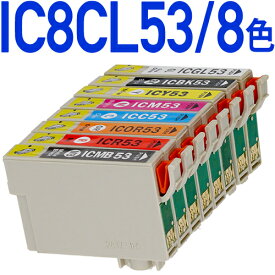 【8色パック】IC8CL53〔エプソンプリンター対応〕 互換インクカートリッジ 8色パック ICチップ付き-残量表示OK（プリンター/通販） EPSONプリンター用