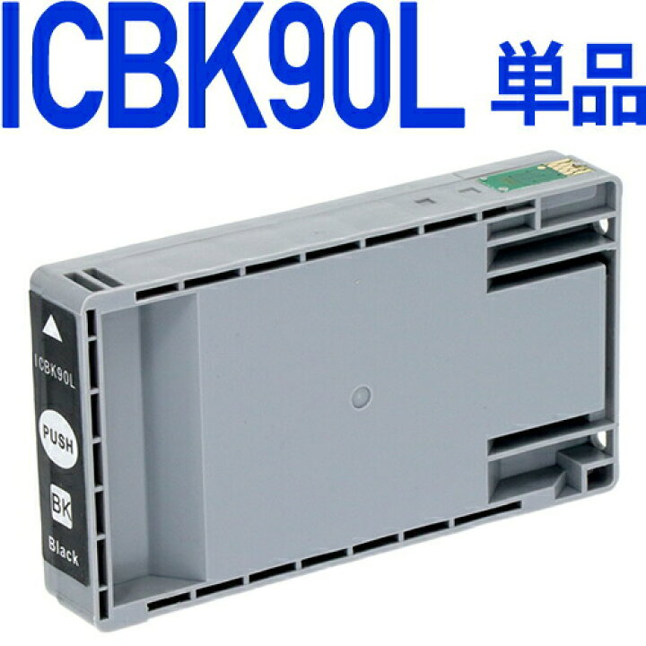楽天市場】ICBK90L ブラック〔エプソンプリンター対応〕 互換インク  