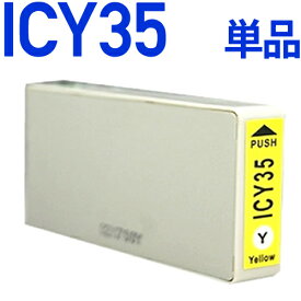 ICY35〔エプソンプリンター対応〕　互換インクカートリッジ　イエロー EPSONプリンター用