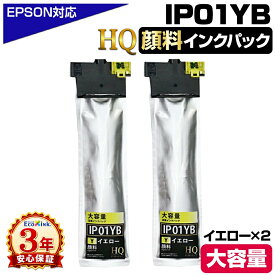 IP01YB 顔料イエロー×2 黄 エプソン用 互換インクパック【純正同等品質】大容量 エプソン用 互換インクパック IP01YB IP01A IP01 HQ VerハイクオリティM885FR2 PX-M885FR1 PX-S885R1 PX-M884FC0 PX-M885F PX-S884 PX-S884C0 PX-S885 PXS885R2 PXM885FR2 PXM885FR1 PXS885R1