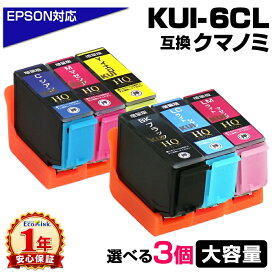 KUI-6CL-L 3個自由選択 お好きなカラーを3個選べる 増量版 クマノミ 互換インクカートリッジ 大容量 エプソン互換 プリンター対応 プチプラ KUI-BK-L KUI-C-L KUI-M-L KUI-Y-L KUI-LC-L KUI-LM-L EP-879AW EP-879AB EP-879AR EP-880AW EP-880AB EP-880AR EP-880AN