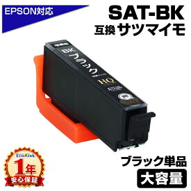SAT-BK 単品 増量版 SAT サツマイモ 互換インクカートリッジ ブラック 単品 エプソンプリンター対応 染料ブラック EP-712A EP-713A EP-714A EP-715A EP-716A EP-812A EP-813A EP-814A EP-815A EP-816A エプソン インクカートリッジ サツマイモ SAT-BK×1