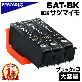 SAT-BK×3個 増量版 SAT サツマイモ 互換インクカートリッジ ブラック エプソンプリンター対応 染料ブラック EP-712A EP-713A EP-714A EP-715A EP-716A EP-812A EP-813A EP-814A EP-815A EP-816A エプソン インクカートリッジ サツマイモ SAT-BK×3