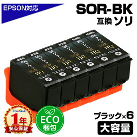 SOR-BK ブラック 6個パック ソリ SOR エコ梱包 互換インクカートリッジ ECOプライス EPSON エプソン用 epson互換 EP-50V エプソン用 epson ブラック6個セット ECO梱包