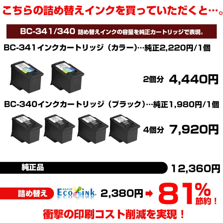 楽天市場】純正品6個分相当 インク 詰め替え BC-341 BC-340 プリンター  
