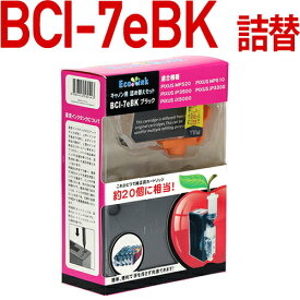 BCI-7eBK〔キヤノン/Canon〕対応 詰め替えセット ブラックキャノン プリンター用