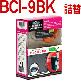 BCI-9BK〔キヤノン/Canon〕対応 詰め替えセット ブラック(顔料)