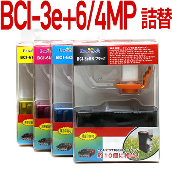 楽天市場】BCI-3e+6/4MP〔キヤノン/Canon〕対応 詰め替えセット 4色 