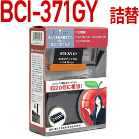 【純正20個分相当のインク量】BCI-371GY グレー〔キヤノン/Canon〕対応 詰め替えセット グレイ【1年保証】キャノン プリンター用